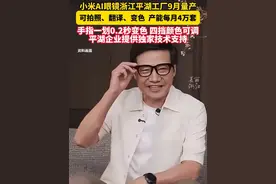 #小米AI眼镜浙江平湖工厂9月量产  可拍照、翻译、变色，产能每月4 万套。（供稿：平湖传媒）