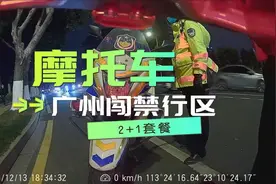 摩托车在广州闯禁了就是2+1，处理全过程#摩托车在广州 #禁摩禁摩视频封面