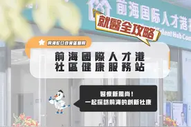 探访前海的创新社康 医疗新风尚！一起探访前海的创新社康视频封面