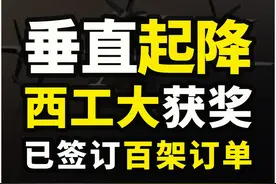 西工大垂直起降飞机荣获金奖，已签订120架订单或将投入使用 《1》#西工大 #垂直起降 #军事科普 #军事科技视频封面