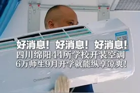 好消息！好消息！ 四川绵阳44所学校开装空调  数量高达3848台  6万师生9月开学就能纵享凉爽！视频封面
