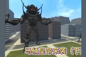 马桶皇帝来袭，心安带领电视机家族挑战马桶皇帝 马桶皇帝来袭视频封面