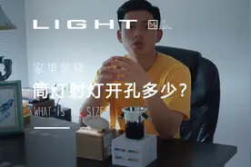 家里装修，筒灯射灯开孔尺寸要牢记，不然后悔都来不及视频封面