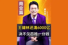 王健林什么都卖，但不卖国！绝不欠百姓一分钱！ #涨知识 #臧其超视频封面