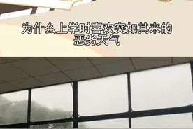 为什么上学时喜欢突如其来的恶劣天气，那是日常秩序裂开的缝隙#校园生活 #学生时代视频封面