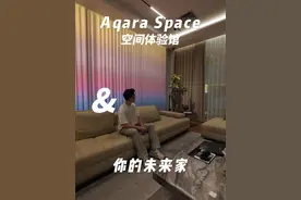 来佛山首家 Aqara Space，一键体验苹果全屋智能。让 Siri 成为你的管家，这样的生活，简直不要太舒服！#佛山好去处  #Aqara #苹果全屋智能