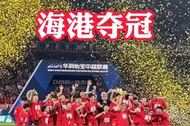 海港夺冠 11月2日，#中超联赛  最后一轮，上海双雄海港和申花作为联赛积分榜前二同时出战，将冠军提前留在上海。最终#上海海港队  以5:0击败天津津门虎，在主场上汽浦东足球场捧起属于他们的联赛第三冠视频封面