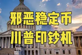邪恶的稳定币！抢救美元？化债大法？还是特朗普家族的印钞机？ #稳定币 #加密货币 #特朗普 #美元 #美债视频封面