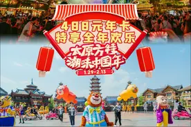 太原方特潮味中国年 金蛇年卡特享488元/人；全年项目肆意畅玩