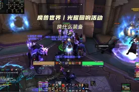 魔兽世界丨光耀回响活动兑换什么装备！ 以及获取准备的流程。视频封面