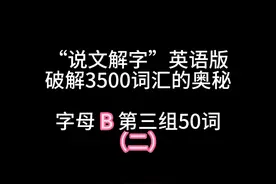 死记硬背过分联想当然记不住英语单词，3500词要这样分解记忆视频封面