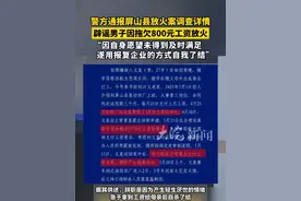 警方通报屏山县放火案调查详情 辟谣男子因拖欠800元工资放火 “因自身愿望未得到及时满足 遂用报复企业的方式自我了结”视频封面