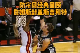 【防守周经典回顾：詹姆斯大帽斯普利特】热火詹的防守有多全面？只有他那些年的对手才知道！总决赛对上马刺，斯普利特挡拆顺下炸起暴扣，詹姆斯镇守篮下单手送上无情火锅震撼热火主场！#NBA防守周 #NBA主题周视频封面