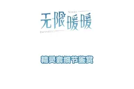 我发现了精灵套的一个漏洞，花漾梦萦细节赏析 #无限暖暖