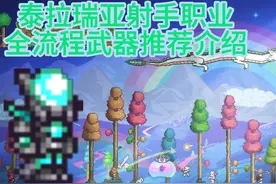 泰拉瑞亚射手全流程强力武器推荐介绍（上）视频封面