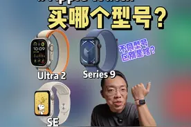 Apple Watch 到底买哪个型号？附各型号区别 省流视频封面