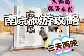 寒假南京3天2晚保姆级旅游攻略来了 #总要来趟南京吧视频封面