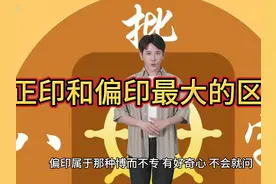 正印和偏印最大的区别 #干货分享 #国学文化 #热门 #知识科普