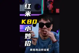 新买的红米K80这样设置会更加流畅起飞 #红米K80 #红米手机 #小妙招分享 #Redmi #手机使用技巧