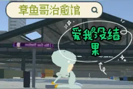 爱我没结果！
#章鱼哥 #海绵宝宝 #搞笑 视频封面