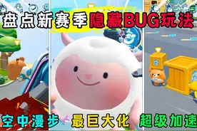 蛋仔派对：盘点蛋仔新赛季隐藏bug玩法！老玩家最喜欢哪一个？