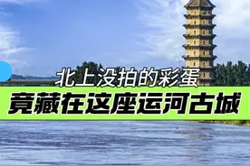 《北上》没拍的彩蛋，竟藏在这座运河古城！#北上 #北上抖音抽卡视频封面