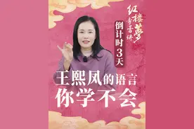 王熙凤的语言 你学不会 「李蕾讲红楼梦」直播倒计时3天。要想读懂王熙凤，不是看她说过几句漂亮话，背几个金句，而是要看这个人是如何养成的。 #红楼梦 #抖音知识年终大赏   #抖音精选  #在抖音探索文学之美  #大有学问视频封面