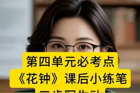 《花钟》课后小练笔，仿写技巧。 #三年级下册语文  ﻿#三年级语文下册  ﻿#考点梳理   ﻿  ﻿#花钟 #课后小练笔视频封面