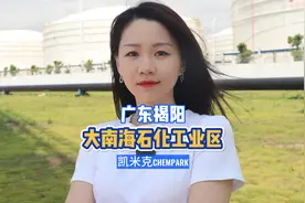 潮汕地区有个地方在搞事情，你知道#揭阳大南海石化工业园区吗 吗视频封面