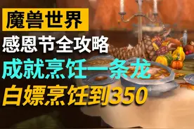 魔兽感恩节全成就攻略！带你光速充满烹饪！ #魔兽世界视频封面