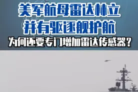 美军航母雷达林立并有驱逐舰护航，为何还要专门增加雷达传感器？ #东南军情 #陈虎 #雷达视频封面