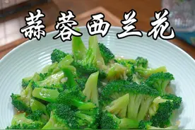 西兰花像我这样做，脆嫩爽口，蒜香浓郁，好吃还营养，小朋友超爱吃~#蒜蓉西兰花 #美食 #美食教程 #抖音美食推荐官 #抖音美食创作人 @DOU+小助手视频封面