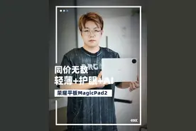 同价无敌！荣耀平板MagicPad2 上手体验 家人们