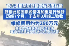 官方通报凤阳鼓楼瓦片脱落详情，鼓楼此前因损毁情况加重进行维修 历经7个月，于去年3月竣工验收，维修费用约为290万元#凤阳 #凤阳鼓楼 #凤阳 #安徽dou知道 #凤阳鼓楼广场视频封面