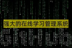 强大的在线学习管理系统 Open edX 是一个强大的在线学习管理系统视频封面