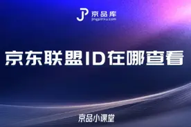 京东联盟ID在哪里看？如何开通推客身份？#京东联盟 #知识分享