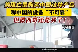 #美国阻拦#墨西哥购买#中国设备视频封面