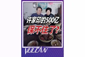 许家印500亿资产转移大失败？前妻丁玉梅被全球追债有多惨？ @抖音短视频 @DOU+小助手 #人文星闪耀计划 #许家印 #恒大 #房地产 #金融视频封面
