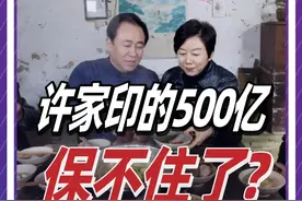 许家印500亿资产转移大失败？前妻丁玉梅被全球追债有多惨？ @抖音短视频 @DOU+小助手 #人文星闪耀计划 #许家印 #恒大 #房地产 #金融视频封面
