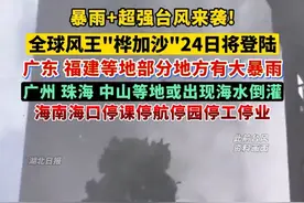暴雨+超强台风双预警！全球风王“桦加沙”24日将登陆，广东、福建等地部分地方有大暴雨，广州、珠海、中山等地或出现海水倒灌；海南海口停课停航停园停工停业。愿平安！（剪辑：鲲鹏）