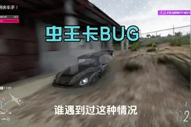地平线5：淘汰之王，谁遇到过这种BUG？真的是无语了！#地平线5