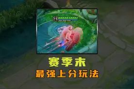 S38赛季末，最强冲分四大玩法！视频封面