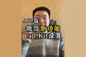 微信新功能Callkit怎么开启？ 一个视频教会你~ #微信使用技巧 #callkit #实用小技巧