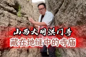 藏在地缝中的寺庙见过吗 #历史古迹 #古寺庙 #大同 #猎奇视频封面
