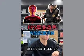 PCL近期打的火热 给大家讲解一下FPS职业选手的电脑配置 游戏性能拉满 打游戏嘎嘎以嘎斯！#淮洋易通 #薛大兵 #绝地求生 #PCL #FPS电脑配置