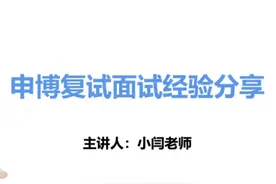 北师大应用心理博士申请各注意事项和申请经验分享 助理研究员视频封面