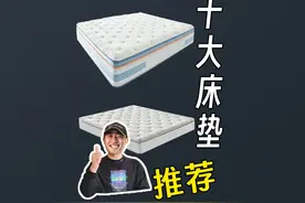 2023年卖的好的床垫都有谁 快来看看你家床垫上榜了没视频封面