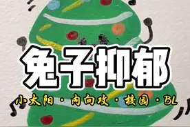 兔子抑郁 #双男主 #小太阳 #内向男孩 #救赎 #校园