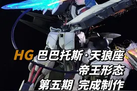 HG巴巴托斯天狼座帝王形态第五期，完成制作 升级了特效件，感觉离特效件自由又进了一步啊，不过荧光漆拍摄起来是比较困难的，尤其是这种双机场景，用大紫光灯才能比较好地照顾到全局，最后也梳理了一下这次制作的不足，有些地方已经很难改动了，我也不再留恋它，继续玩下一个机体吧#高达模型制作 #特效件 #高达模型 #高达场景 #巴巴托斯帝王形态视频封面