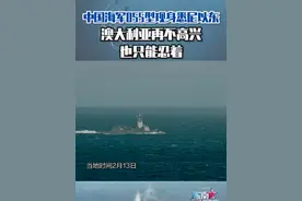 中国海军055型现身悉尼以东，澳大利亚再不高兴也只能忍着#东南军情 #中国海军 #澳大利亚视频封面